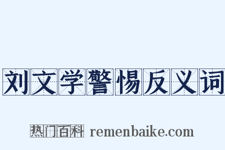刘文学警惕反义词是什么意思的图片
